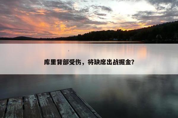 库里背部受伤，将缺席出战掘金？